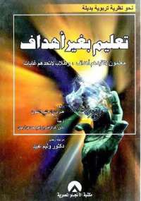تعليم بغير أهداف