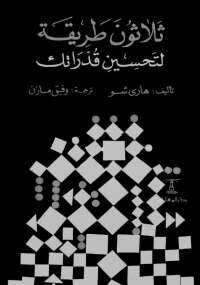 ثلاثون طريقة لتحسين قدراتك