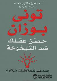 حصن عقلك ضد الشيخوخة