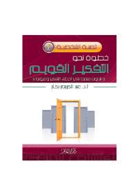 خطوة نحو التفكير القويم