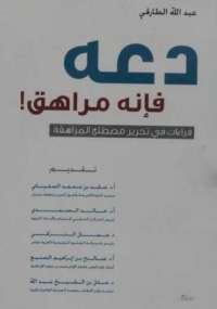 دعه فإنه مراهق