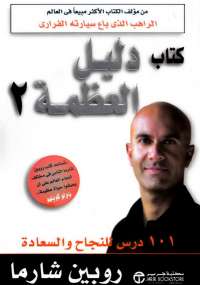 دليل العظمة الجزء الثاني