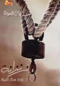زنزانة