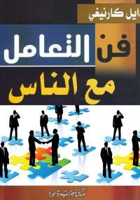 فن التعامل مع الناس