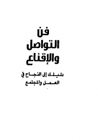 فن التواصل والاقناع