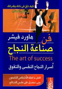 فن صناعة النجاح