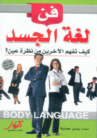 فن لغة الجسد