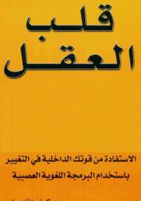 قلب العقل