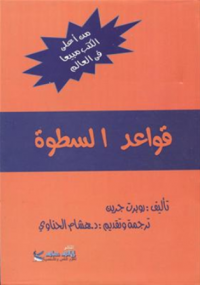 قواعد السطوة