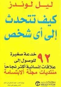 كيف تتحدث إلى أي شخص