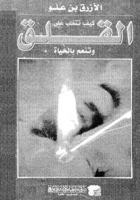 كيف تتغلب على القلق وتنعم بالحياة