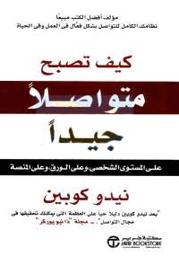 كيف تصبح متواصلا جيدا