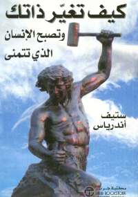 كيف تغير ذاتك وتصبح الإنسان الذى تتمنى