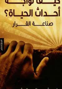 كيف تواجة أحداث الحياة