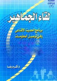 لقاء الجماهير