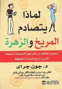 لماذا يتصادم المريخ والزهرة