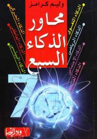 محاور الذكاء السبع