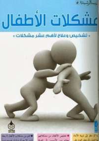 مشكلات الأطفال