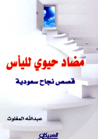 مضاد حيوي لليأس
