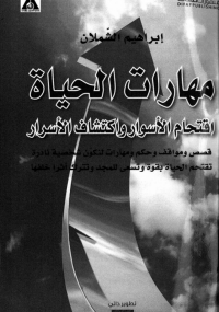 مهارات الحياة