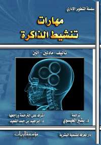 مهارات تنشيط الذاكرة