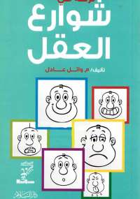 نزهه فى شوارع العقل