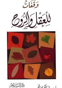 وقفات للعقل والروح