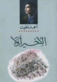 الأخير أولاً