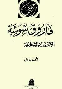 الأعمال الكاملة فارق شوشة الجزء الأول