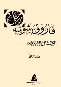 الأعمال الكاملة فارق شوشة الجزء الثاني