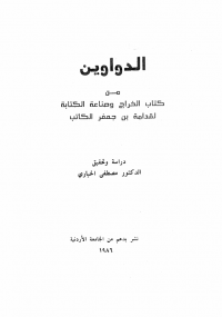 الدواوين من كتاب الخراج وصناعة الكتابة