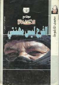 الفرح  ليس  مهنتى