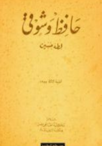 .حافظ وشوقي