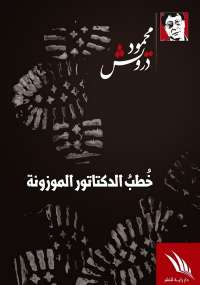 خطب الدكتاتور الموزونة