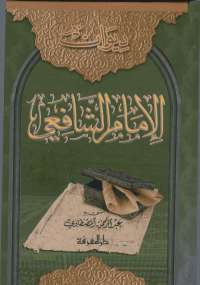 ديوان الأمام الشافعي