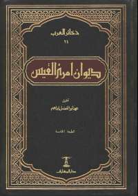 ديوان امرؤ القيس