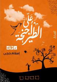 على أجنحة الطير