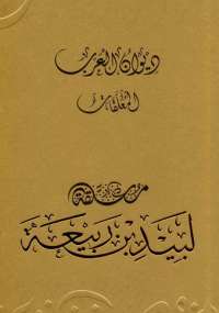 معلقة لبيد بن ربيعة