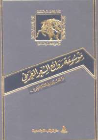 موسوعة روائع الشعر العربى - الجزء التاسع