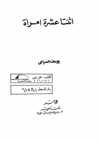 اثنتا عشر امرأة