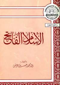 الإسلام الفاتح