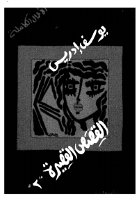 الأعمال الكاملة القصص القصيرة الجزء الثانى