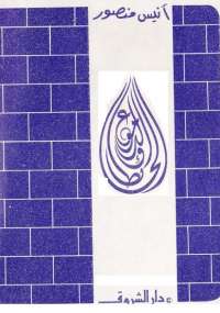الحائط و الدموع