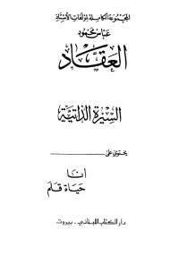 السيرة الذانية - أنا - حياة قلم
