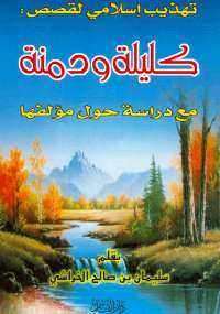 تهذيب إسلامى لقصص كليلة ودمنة