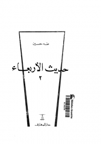 حديث الأربعاء الجزء الثانى