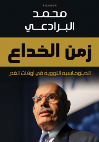 زمن الخداع