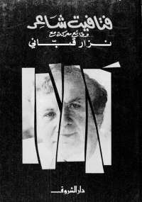 فتافيت شاعر