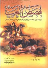 قصص العرب - الجزء الثالث