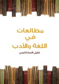 مطالعات فى اللغة والأدب